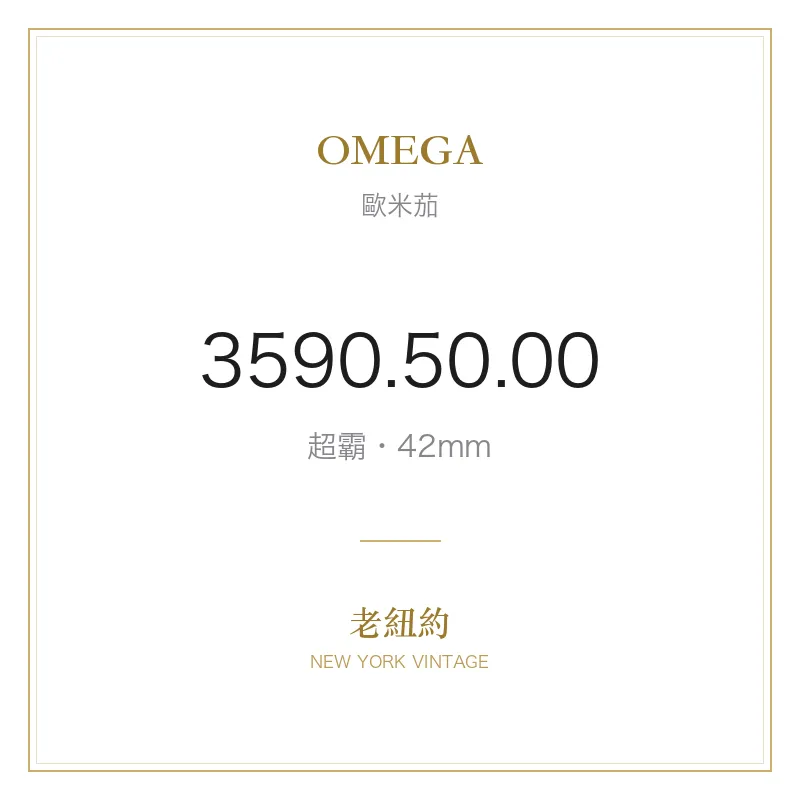 OMEGA 3590.50.00 超霸