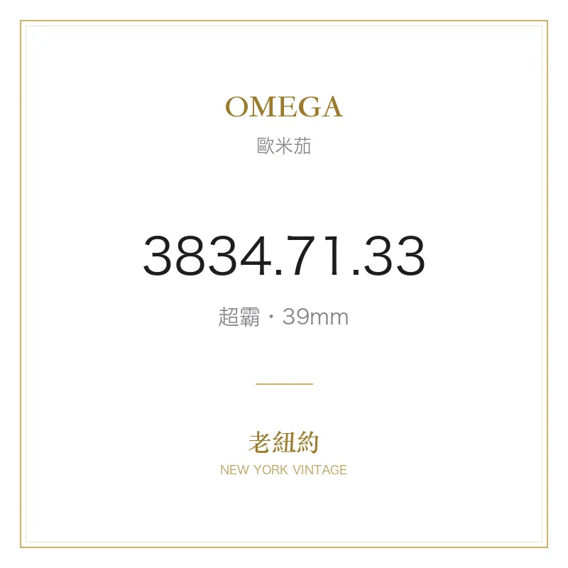 OMEGA 3834.71.33 超霸
