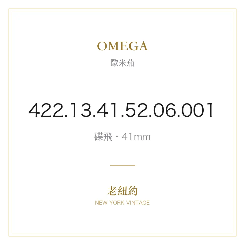 OMEGA 422.13.41.52.06.001 碟飛