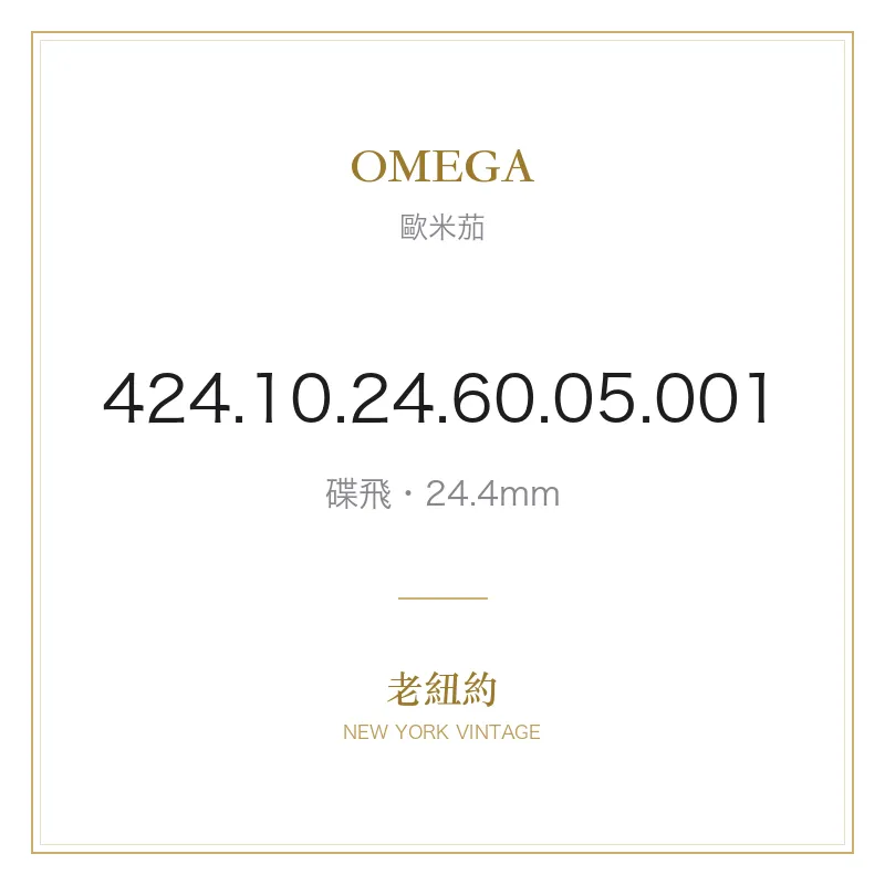 OMEGA 424.10.24.60.05.001 碟飛