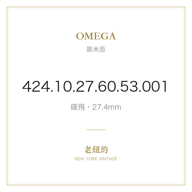 OMEGA 424.10.27.60.53.001 碟飛