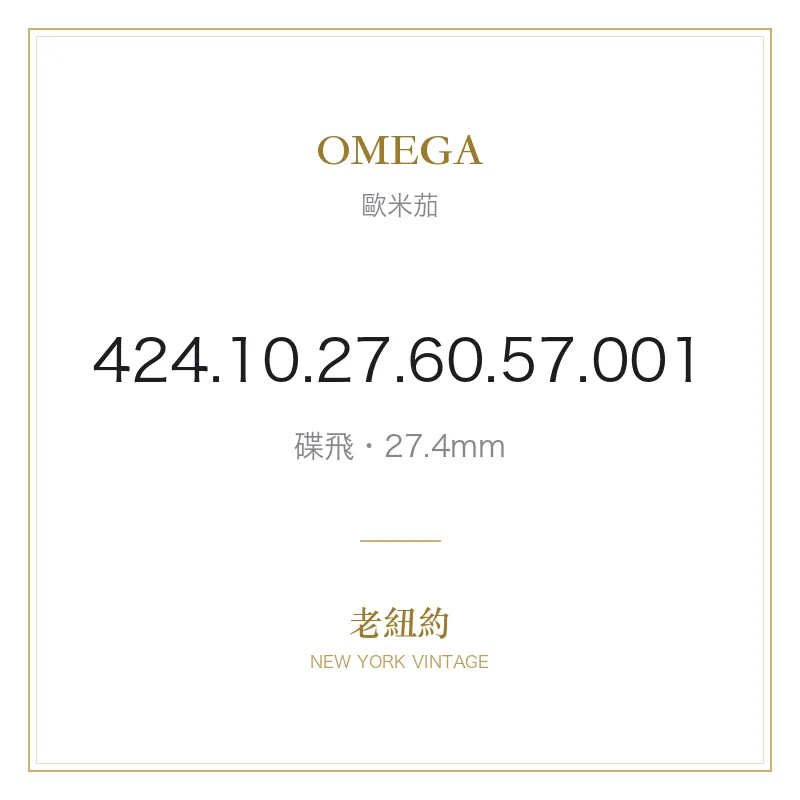 OMEGA 424.10.27.60.57.001 碟飛