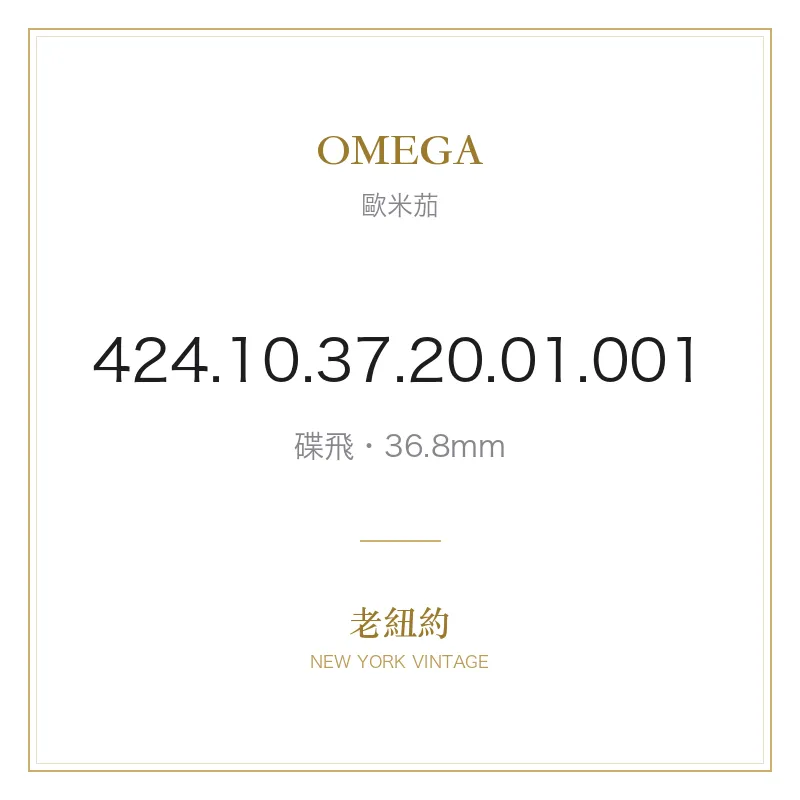 OMEGA 424.10.37.20.01.001 碟飛