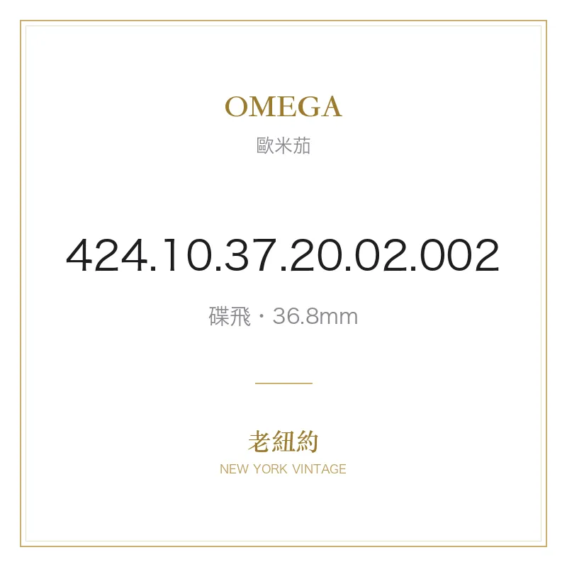 OMEGA 424.10.37.20.02.002 碟飛