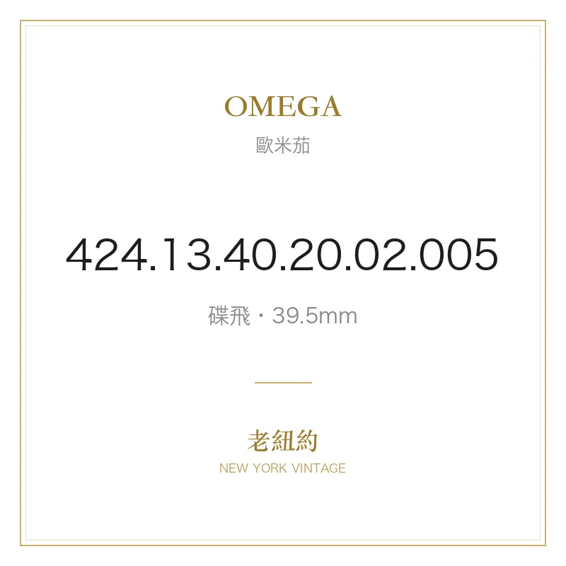 OMEGA 424.13.40.20.02.005 碟飛