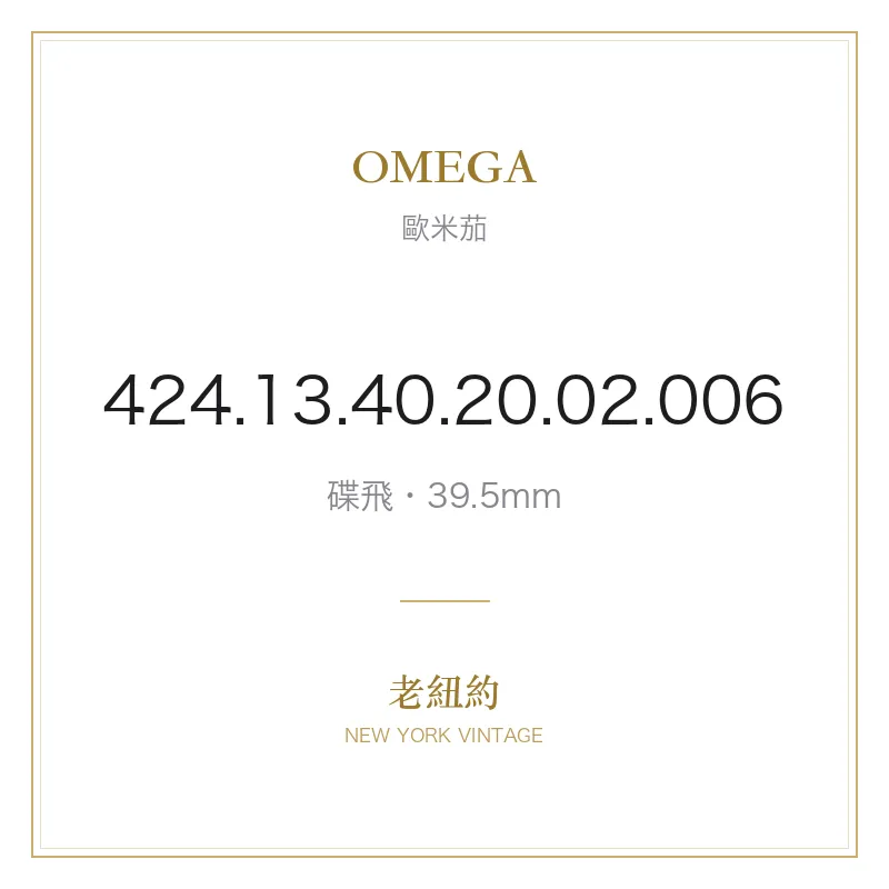 OMEGA 424.13.40.20.02.006 碟飛
