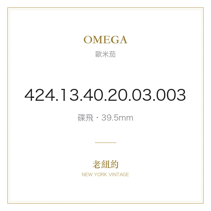 OMEGA 424.13.40.20.03.003 碟飛