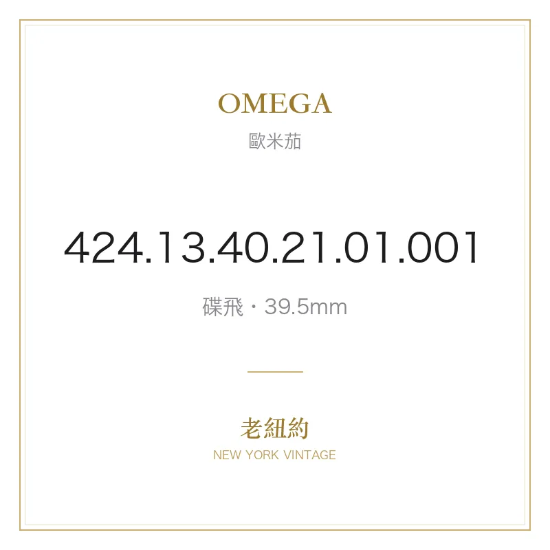 OMEGA 424.13.40.21.01.001 碟飛