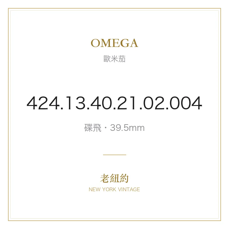 OMEGA 424.13.40.21.02.004 碟飛