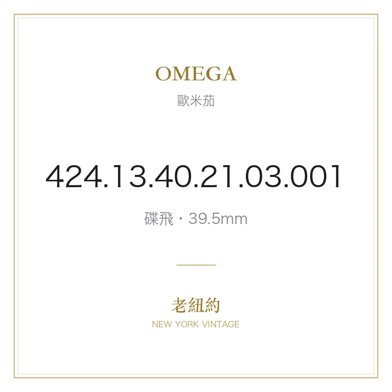 OMEGA 424.13.40.21.03.001 碟飛