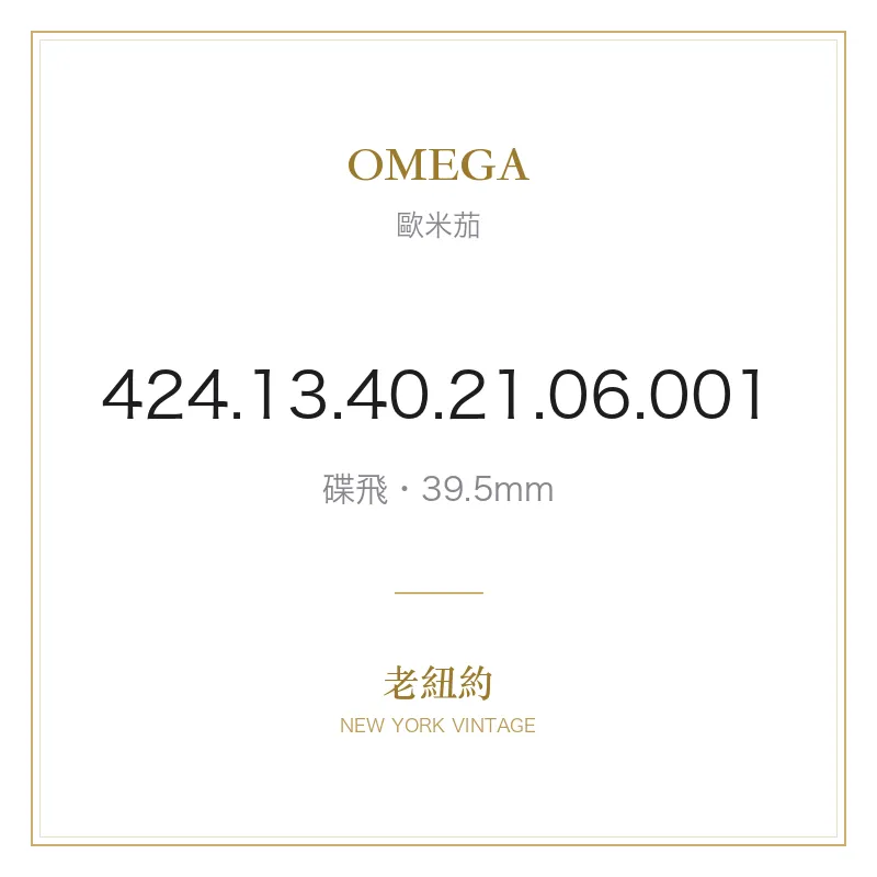 OMEGA 424.13.40.21.06.001 碟飛
