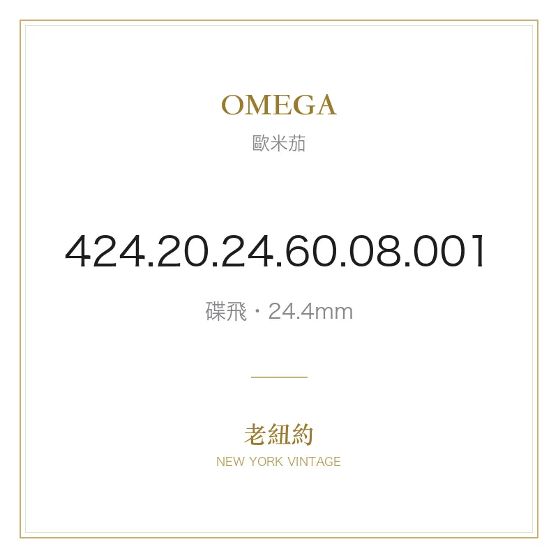OMEGA 424.20.24.60.08.001 碟飛