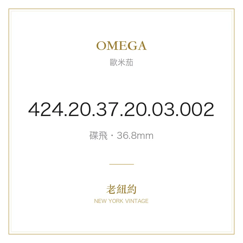 OMEGA 424.20.37.20.03.002 碟飛