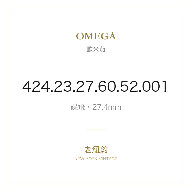 OMEGA 424.23.27.60.52.001 碟飛