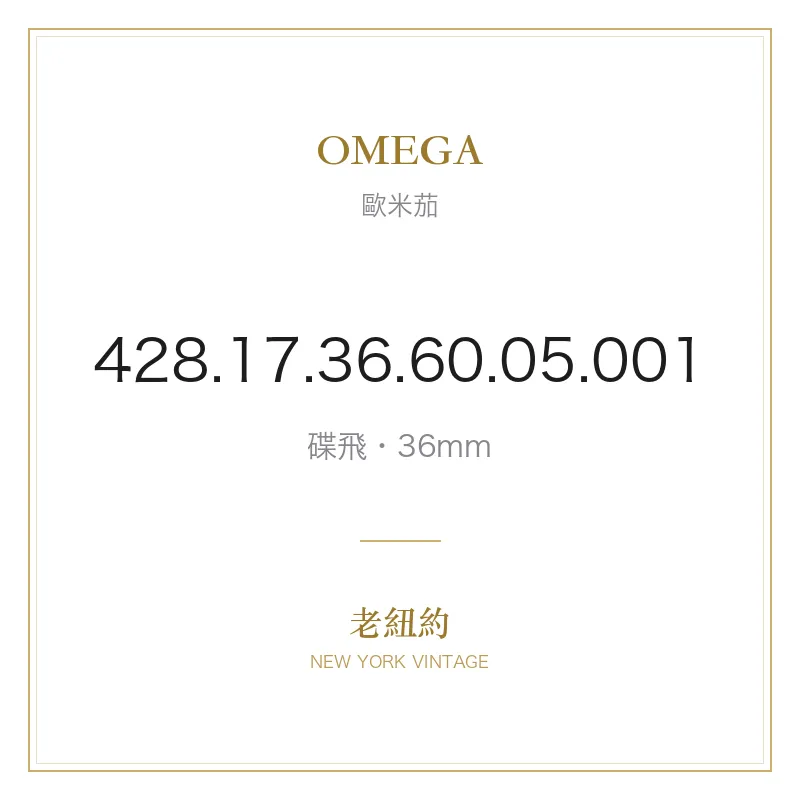 OMEGA 428.17.36.60.05.001 碟飛