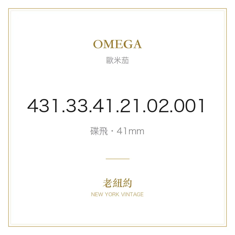 OMEGA 431.33.41.21.02.001 碟飛