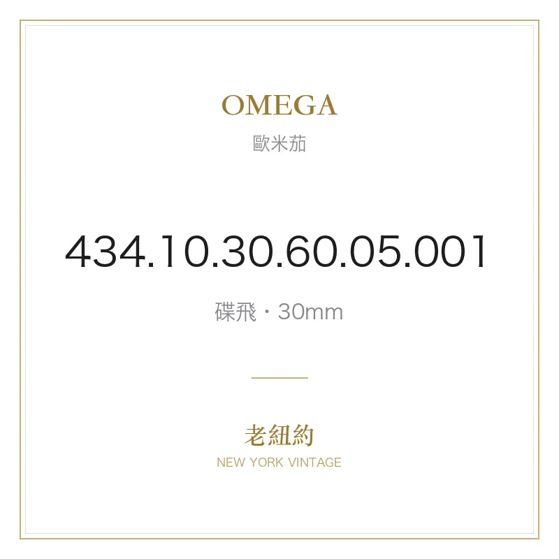 OMEGA 434.10.30.60.05.001 碟飛