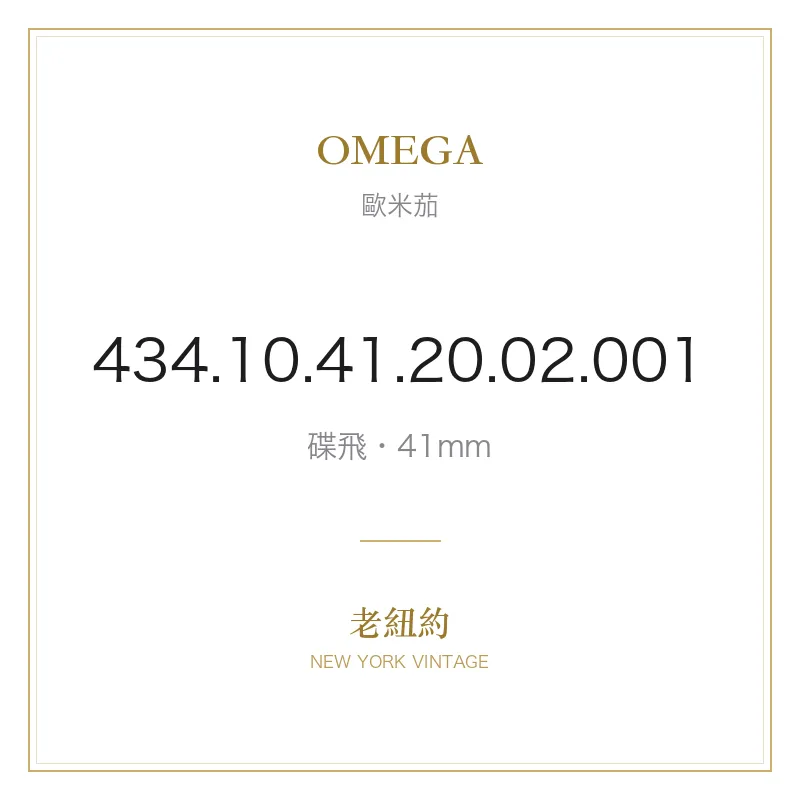 OMEGA 434.10.41.20.02.001 碟飛