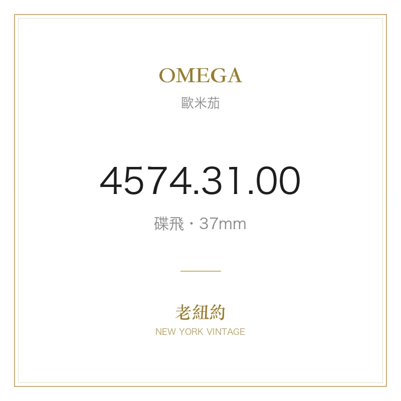 OMEGA 4574.31.00 碟飛