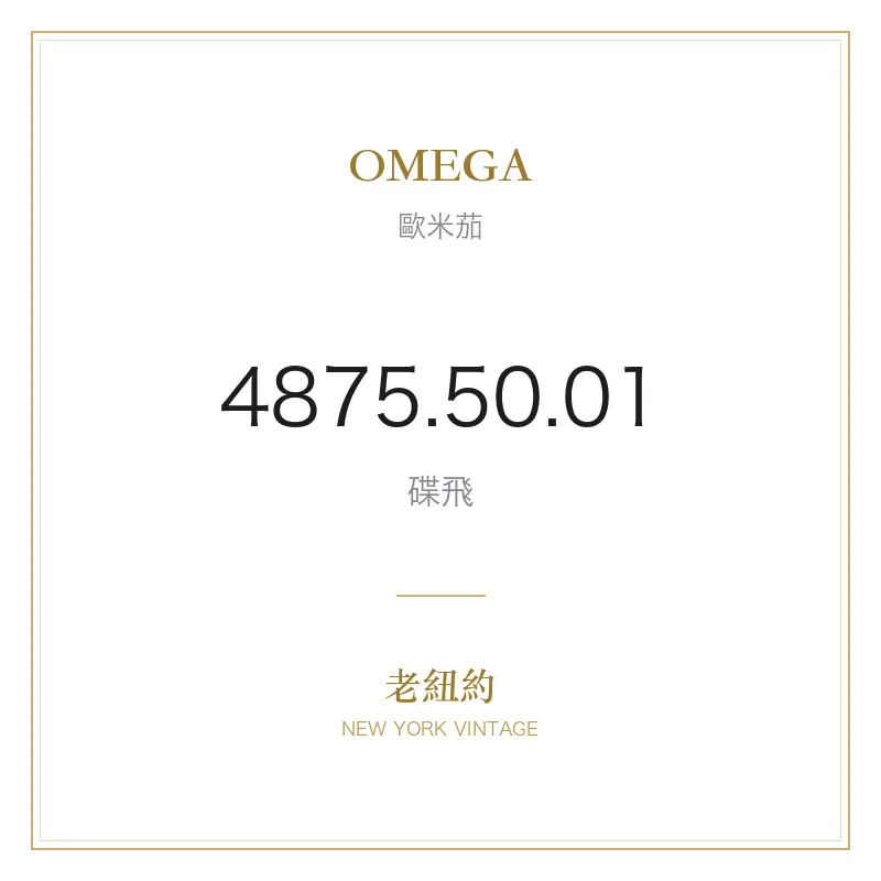 OMEGA 4875.50.01 碟飛