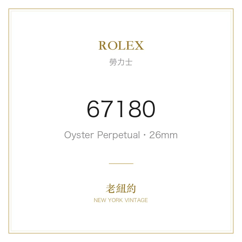ROLEX 67180 Oyster Perpetual